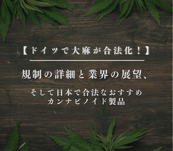 ドイツで大麻が合法化！規制の詳細と業界の展望、そして日本で合法なおすすめカンナビノイド製品 - GEISHA BRAND