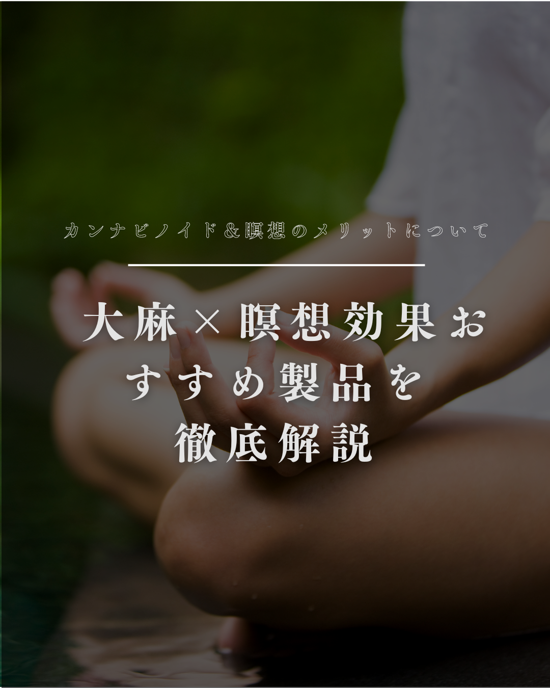 カンナビノイド＆瞑想のメリットについて 大麻×瞑想効果・おすすめ製品を徹底解説