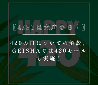 【4/20は大麻の日！】420の日についての解説。GEISHAでは420セールも実施！