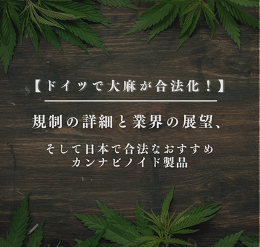 ドイツで大麻が合法化！規制の詳細と業界の展望、そして日本で合法なおすすめカンナビノイド製品