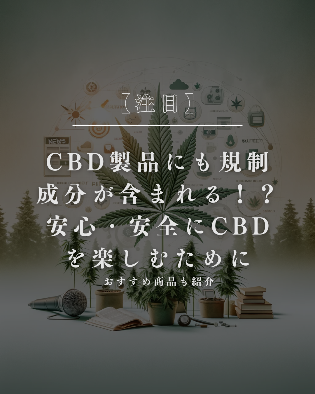 【注目】CBD製品にも規制成分が含まれる！？安心・安全にCBDを楽しむために