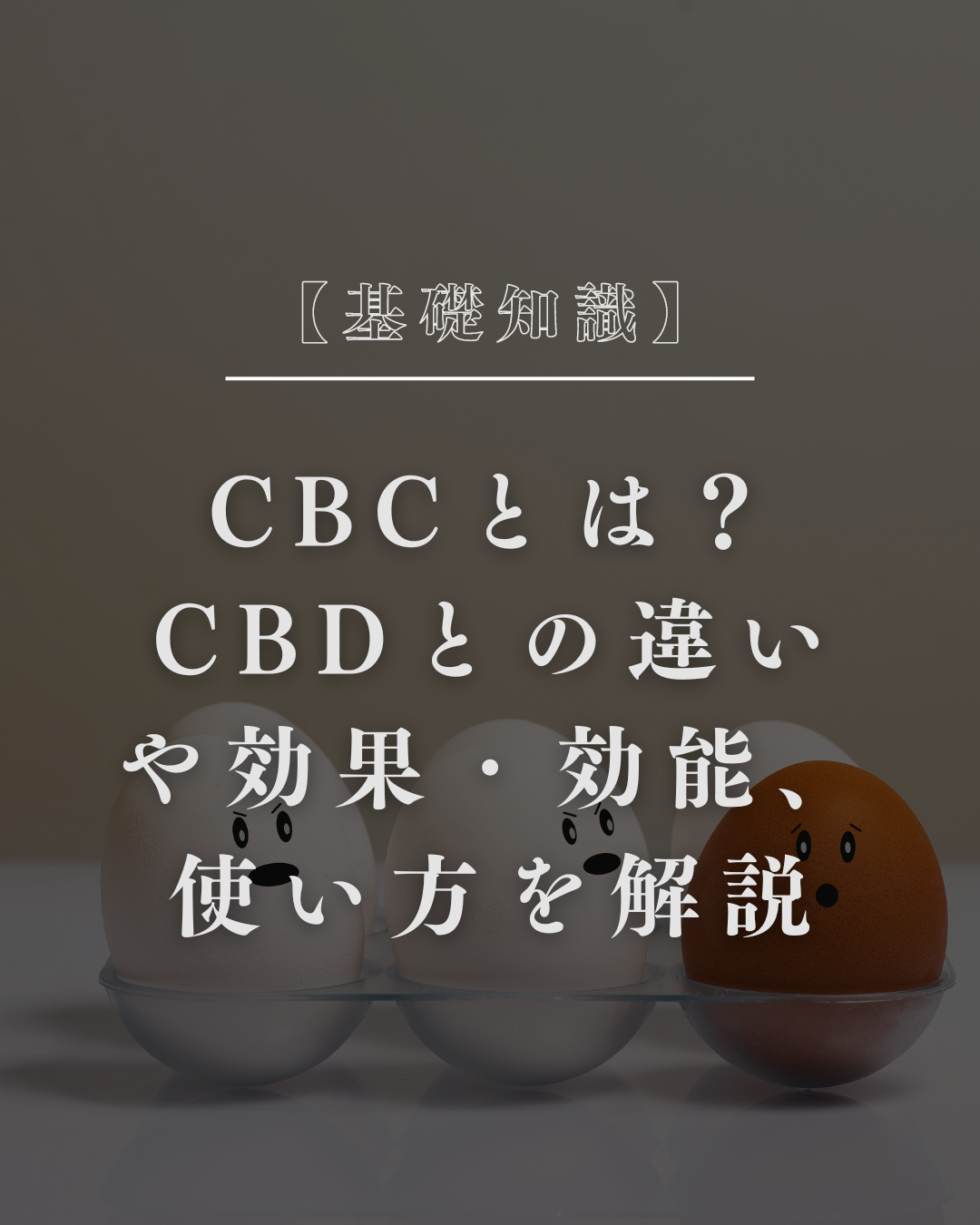 【基礎知識】CBCとは？CBDとの違いや効果・効能、使い方を解説